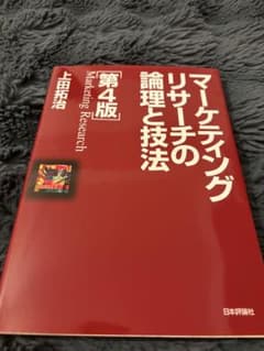 マーケティングリサーチの論理と技法 第4版のサムネイル