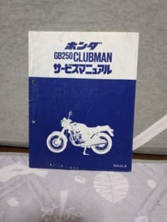 GB250　クラブマン　サービスマニュアル&パーツリスト　期間限定値下げのサムネイル