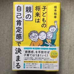 子どもの将来は「親」の自己肯定感で決まるのサムネイル