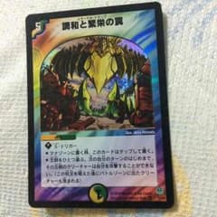 デュエマ 調和と繁栄の罠 エターナルトラップのサムネイル