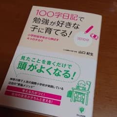100字日記で勉強が好きな子に育てる! : 小学校低学年から伸ばす4つのチカラ…のサムネイル
