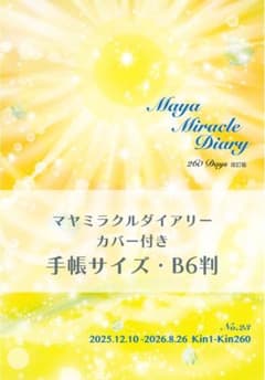 マヤミラクルダイアリー B6判 カバー付きのサムネイル