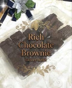 贅沢洋菓子　アウトレット スイーツ 贅沢 ブラウニー 工場直売　訳ありのサムネイル