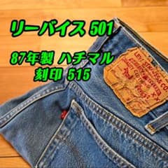 87年製 リーバイス501 USA製 ハチマル 刻印515 W30 80s - メルカリ