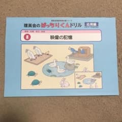 理英会　ばっちりくんドリル　応用編8 映像の記憶のサムネイル