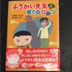 ようかい先生とぼくのひみつのサムネイル