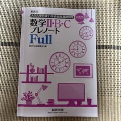 数学 II・B・C プレノート Full 2025年版のサムネイル