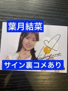 いぎなり東北産 生写真 葉月結菜 直筆サイン入り 裏コメありのサムネイル