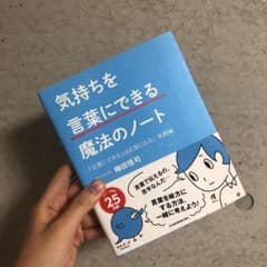 気持ちを「言葉にできる」魔法のノートのサムネイル
