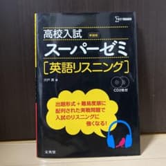 高校入試 スーパーゼミ 英語リスニングのサムネイル