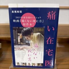 痛い在宅医 長尾和宏のサムネイル