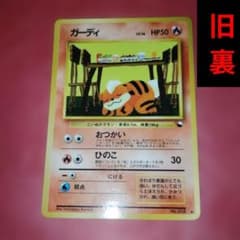 ポケモンカード ポケカ ガーディ 旧裏 No.058 プレイ用 - メルカリ