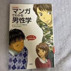 マンガてわかる男性学のサムネイル