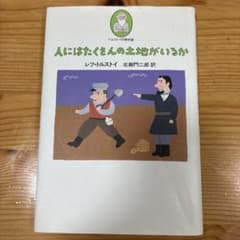 人にはたくさんの土地がいるか トルストイの散歩道のサムネイル