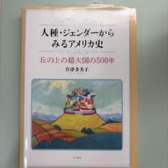 人種・ジェンダーからみるアメリカ史のサムネイル