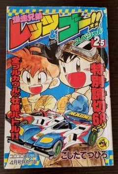 限定版コミック爆走兄弟レッツ＆ゴー!!スペシャル2.5  こしたてつひろのサムネイル