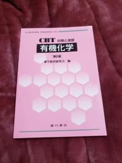 有機化学：CBT対策と演習のサムネイル