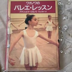 ワガノワのバレエレッスン（A・ワガノワ著 村山久美子訳 新書館）のサムネイル