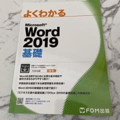 Microsoft Word 2019基礎のサムネイル