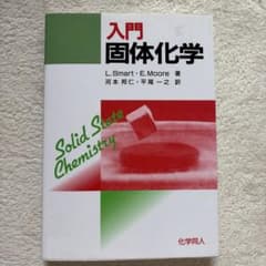 入門 固体化学のサムネイル
