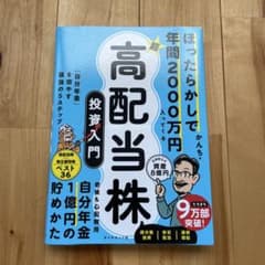 ほったらかしで年間2000万円入ってくる超高配当株投資入門のサムネイル