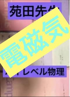 ハイレベル物理　電磁気学のサムネイル