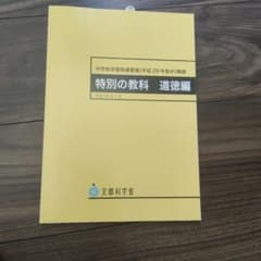 中学校学習指導要領解説 特別の教科 道徳編のサムネイル