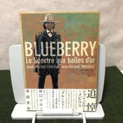 ブルーベリー [黄金の銃弾と亡霊] ジャン・ジロー=メビウス ポスト
