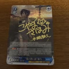 ヴァイスシュヴァルツ サマーポケット 夏の思い出 静久 sp サイン