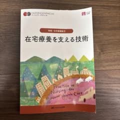 在宅療養を支える技術 = Practice to Nursing for Ho…のサムネイル