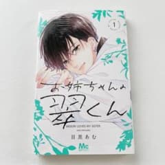 漫画 〜お姉ちゃんの翠くん〜　1巻のサムネイル