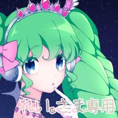 れい。さま専用のサムネイル