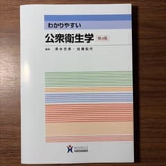 わかりやすい公衆衛生学のサムネイル