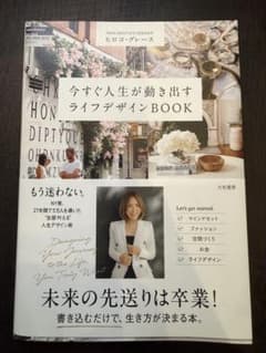 今すぐ人生が動き出すライフデザインBOOK ヒロコ・グレースのサムネイル
