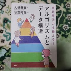 問題解決力を鍛える!アルゴリズムとデータ構造のサムネイル