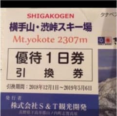横手山スキー場 優待1日券 リフト券 ペア 5／6まで有効のサムネイル