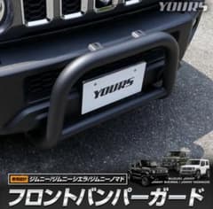 ユアーズ ジムニーノマド 専用 フロントバンパーガード スズキ シエラ 引取歓迎 ユアーズ ジムニーノマド 専用 フロントバンパーガード スズキ シエラ