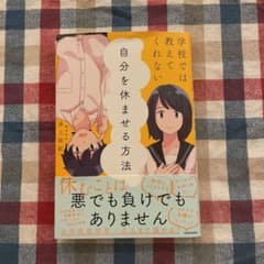 学校では教えてくれない 自分を休ませる方法のサムネイル