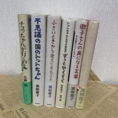 黒柳徹子、黒柳 朝 単行本 6冊まとめのサムネイル