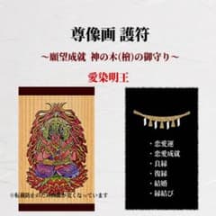 尊像画 護符 / 愛染明王 / 恋愛のお守りのサムネイル