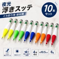 夜光 浮きスッテ 10本セット イカ釣り 4号相当 約10.5cmのサムネイル