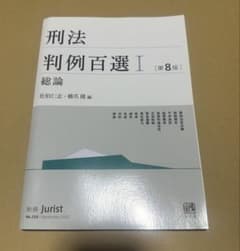 刑法判例百選I 総論 第8版のサムネイル