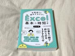 手順通りに操作するだけ!Excel基本&時短ワザ 完全版のサムネイル