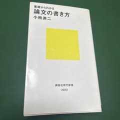 基礎からわかる 論文の書き方のサムネイル