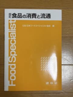 食品の消費と流通 四訂 フードスペシャリストのサムネイル