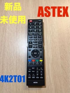 ASTEX 4K2T01 テレビ用リモコン 新品未使用のサムネイル