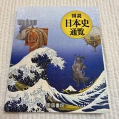 図説 日本史通覧のサムネイル