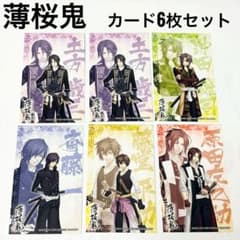 薄桜鬼 カード 6枚セット　土方歳三　沖田総司　斎藤一　藤堂平助　原田左之助のサムネイル