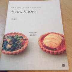 いちばんやさしい!いちばんおいしい!キッシュ&タルト いつもの食卓に。おもてな…のサムネイル