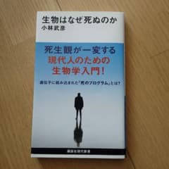 生物はなぜ死ぬのか 小林武彦 講談社現代新書のサムネイル